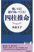 怖いほど運が向いてくる！四柱推命