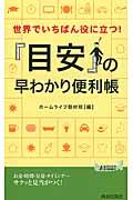 世界でいちばん役に立つ！「目安」の早わかり便利帳