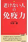 老けない人の免疫力