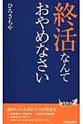 終活なんておやめなさい