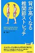 背が高くなる椎関節ストレッチ