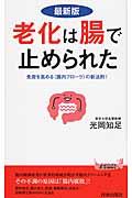 老化は腸で止められた 最新版 / 免疫を高める〈腸内フローラ〉の新法則!