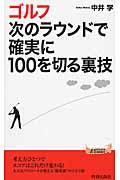 ゴルフ次のラウンドで確実に100を切る裏技