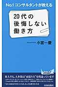 Ｎｏ．１コンサルタントが教える２０代の後悔しない働き方