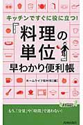 キッチンですぐに役に立つ！「料理の単位」早わかり便利帳