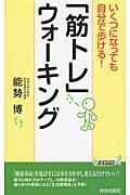 いくつになっても自分で歩ける！「筋トレ」ウォーキング