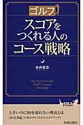 ゴルフスコアをつくれる人のコース戦略