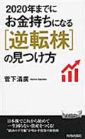 ２０２０年までにお金持ちになる逆転株の見つけ方