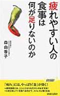 疲れやすい人の食事は何が足りないのか