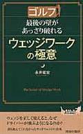 ゴルフ最後の壁があっさり破れるウェッジワークの極意