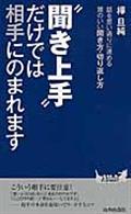 “聞き上手”だけでは相手にのまれます