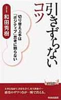 引きずらないコツ / 切り替え上手は「ポジティブ」思考に頼らない