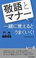 「敬語」と「マナー」は一緒に覚えるとうまくいく！