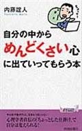 自分の中から「めんどくさい」心に出ていってもらう本