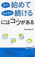 すぐ始めてちゃんと続けるにはコツがある