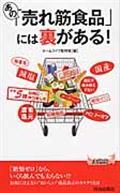 あの「売れ筋食品」には裏がある！