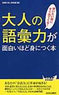 大人の語彙力が面白いほど身につく本