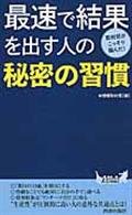 最速で結果を出す人の秘密の習慣