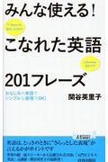 みんな使える！こなれた英語２０１フレーズ