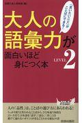 大人の語彙力が面白いほど身につく本 LEVEL2 / 「言いたいこと」がことばにできる!