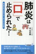 肺炎は「口」で止められた! / 健康寿命が延びる1日5分の習慣