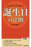 どんな人ともうまくいく誕生日の法則