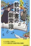 こんなに変わった!小中高・教科書の新常識