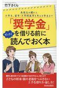 「奨学金」を借りる前にゼッタイ読んでおく本