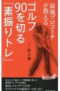 最強プロコーチが教えるゴルフ９０を切る「素振りトレ」