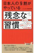 日本人の９割がやっている残念な習慣