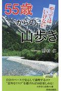 55歳からのやってはいけない山歩き