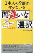 日本人の９割がやっている間違いな選択