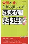 栄養と味、９割も損してる！残念な料理