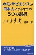 ホモ・サピエンスが日本人になるまでの５つの選択