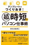 超時短のパソコン仕事術