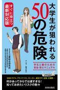 大学生が狙われる５０の危険