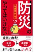 「防災」のやってはいけない