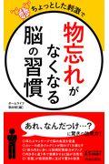 ちょっとした刺激で「物忘れ」がなくなる脳の習慣