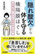 “隠れ酸欠”から体を守る横隔膜ほぐし