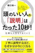 頭のいい人の「説明」はたった１０秒！