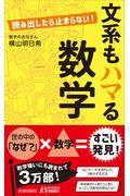 読み出したら止まらない!文系もハマる数学