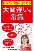 日本人の９割が信じてる大間違いな常識