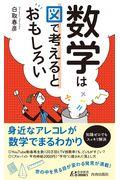 数学は図で考えるとおもしろい