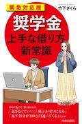 緊急対応版「奨学金」上手な借り方新常識