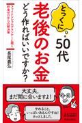 とっくに５０代老後のお金どう作ればいいですか？