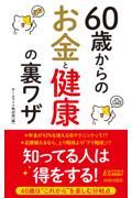 ６０歳からのお金と健康の裏ワザ