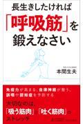 長生きしたければ「呼吸筋」を鍛えなさい