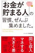 「お金が貯まる人」の習慣、ぜんぶ集めました。