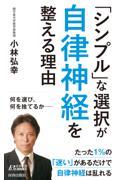 「シンプル」な選択が自律神経を整える理由