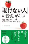 「老けない人」の習慣、ぜんぶ集めました。